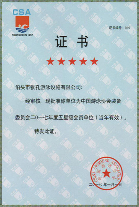 中国游泳协会5星级会员证书