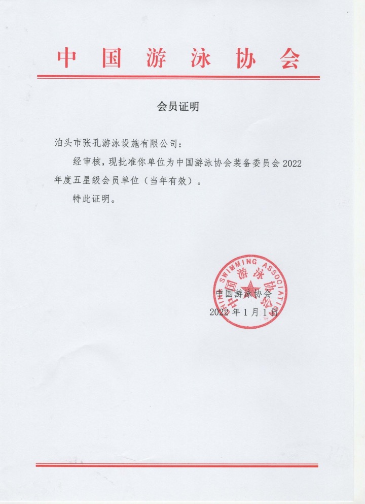 中国游泳协会2023年5星级会员单位证明