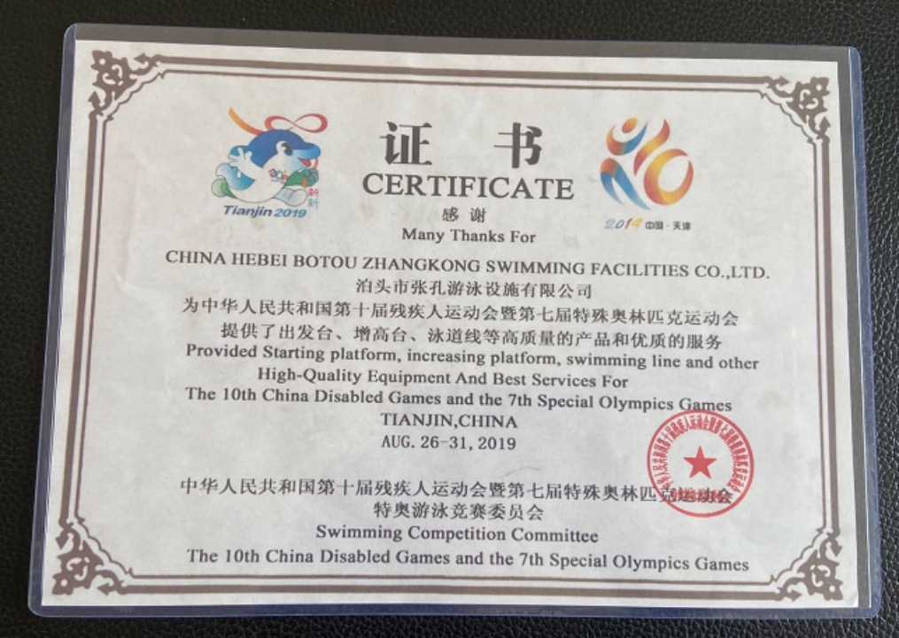 中华人民共和国第十届残运会及第七届特奥会器材供应商证书